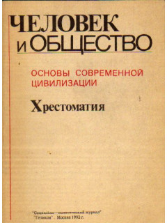 Человек и общество: Основы современной цивилизации