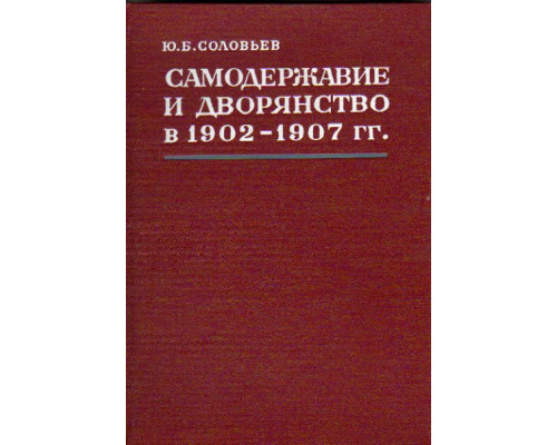 Самодержавие и дворянство в 1902-1907 гг.
