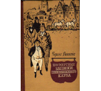Посмертные записки Пиквикского клуба. В 2 томах