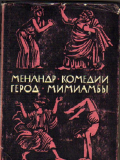 Комедии. Мимиамбы