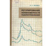 Регулирование неравномерности газопотребления