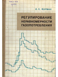 Регулирование неравномерности газопотребления