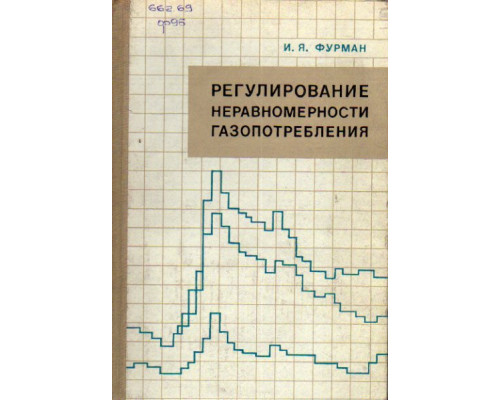 Регулирование неравномерности газопотребления