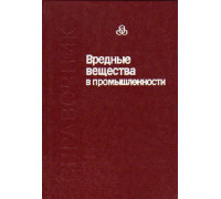 Вредные вещества в промышленности. Органические вещества