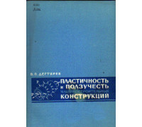 Пластичность и ползучесть машиностроительных конструкций