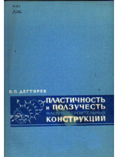 Пластичность и ползучесть машиностроительных конструкций