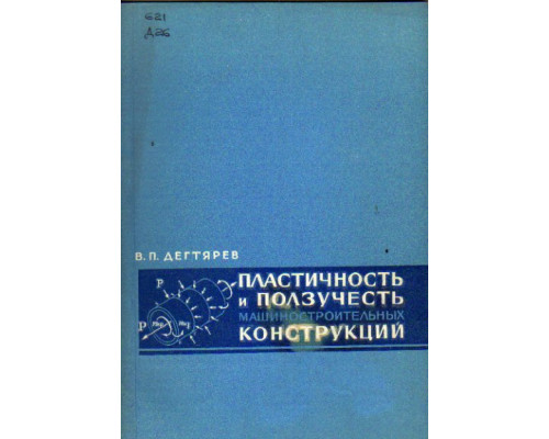 Пластичность и ползучесть машиностроительных конструкций