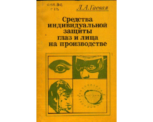 Средства индивидуальной защиты глаз и лица на производстве