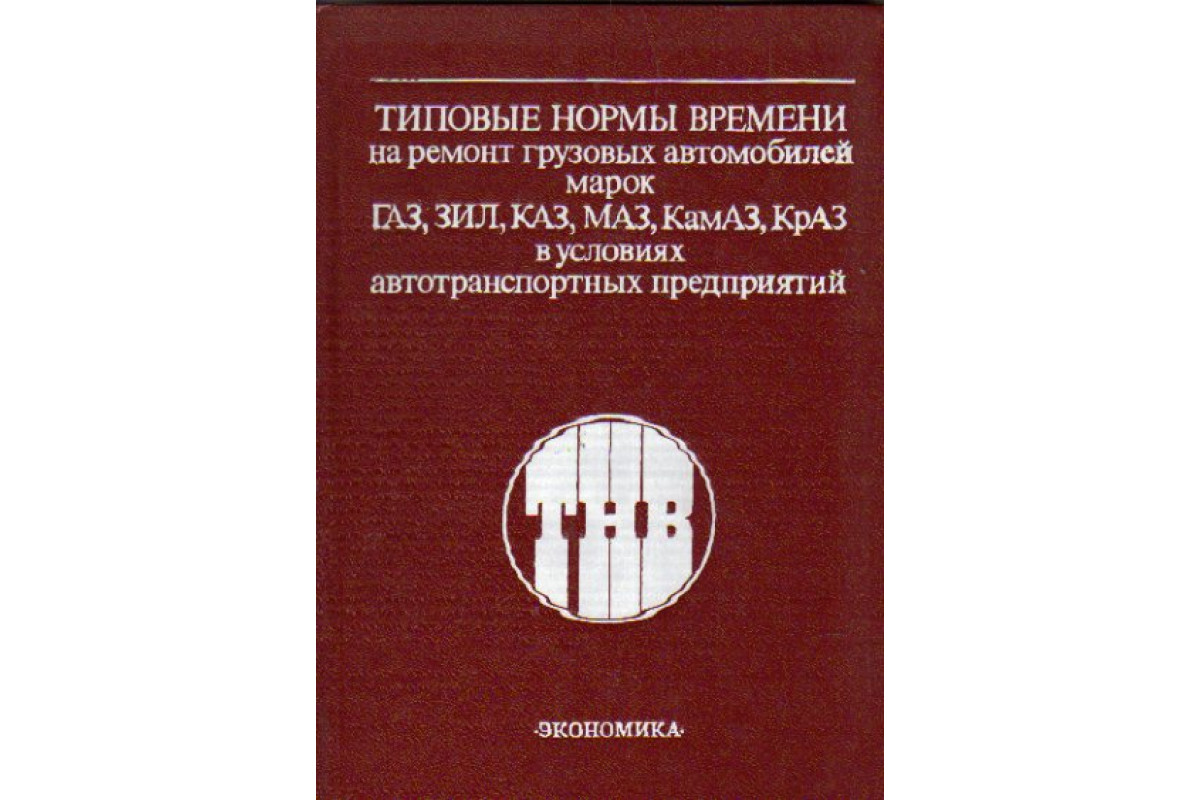 Книга Типовые нормы времени на ремонт грузовых автомобилей марок ГАЗ, ЗИЛ,  КАЗ, МАЗ, КамАЗ, КрАЗ в условиях автотранспортных предприятий (-) 1989 г.  Артикул: 11162832 купить