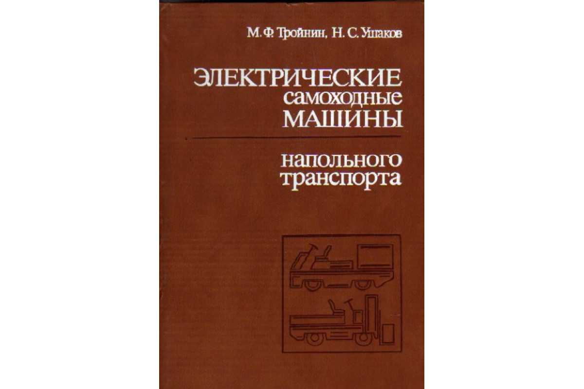 Книга Электрические самоходные машины напольного транспорта (Тройнин М.Ф.,  Ушаков Н.С.) 1984 г. Артикул: 11162833 купить