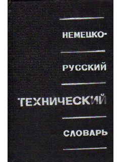 Немецко-русский технический словарь