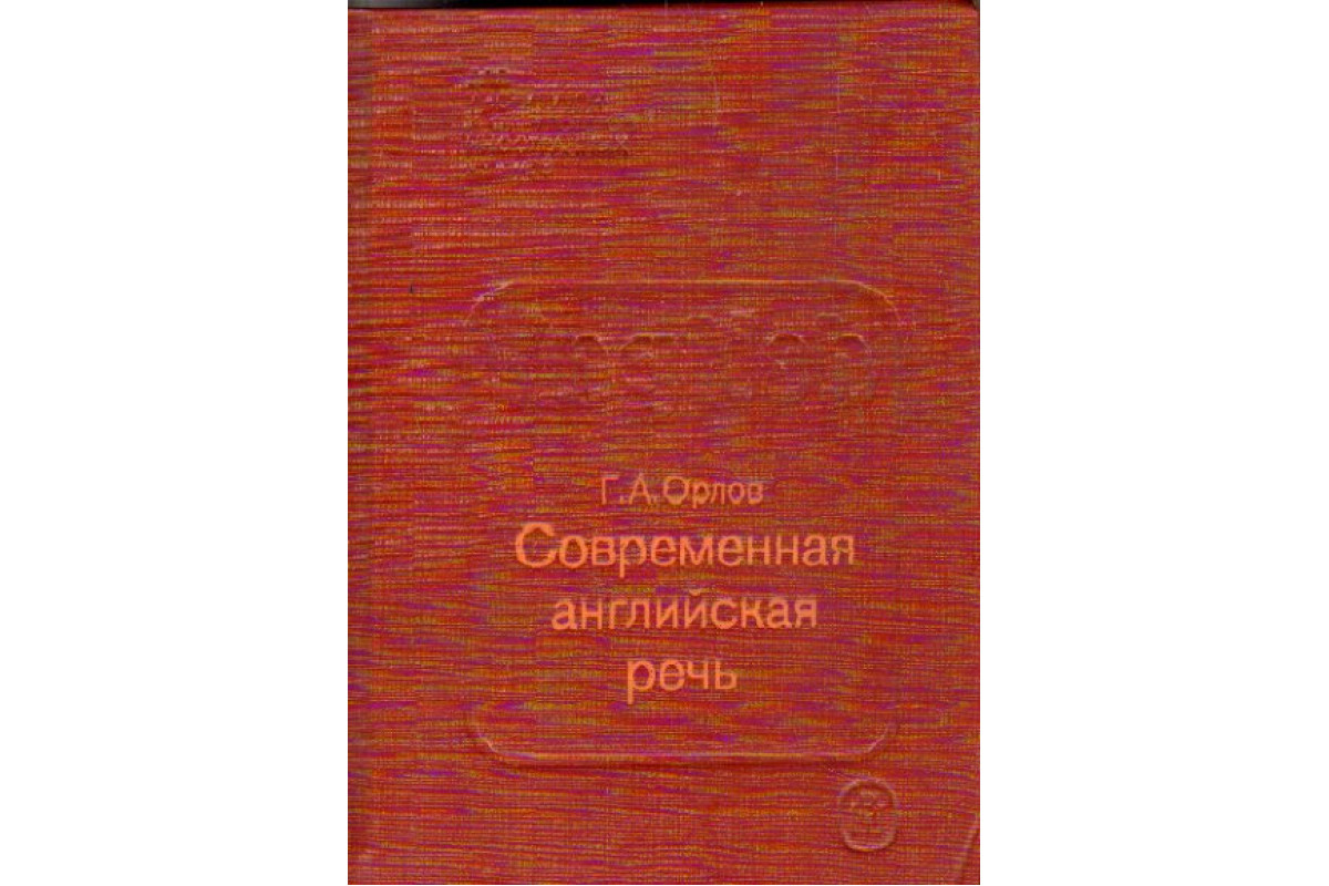 Книга Современная английская речь: Учебное пособие для вузов по  специализации `Английский язык и литература` (Орлов Г.А.) 1991 г. Артикул:  11162849 купить