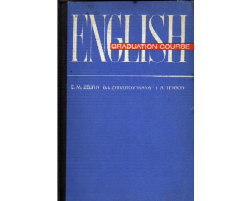Английский язык для совершенствующихся. English Graduation Course