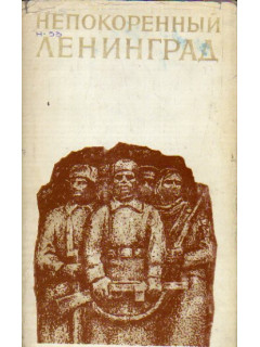 Непокоренный Ленинград