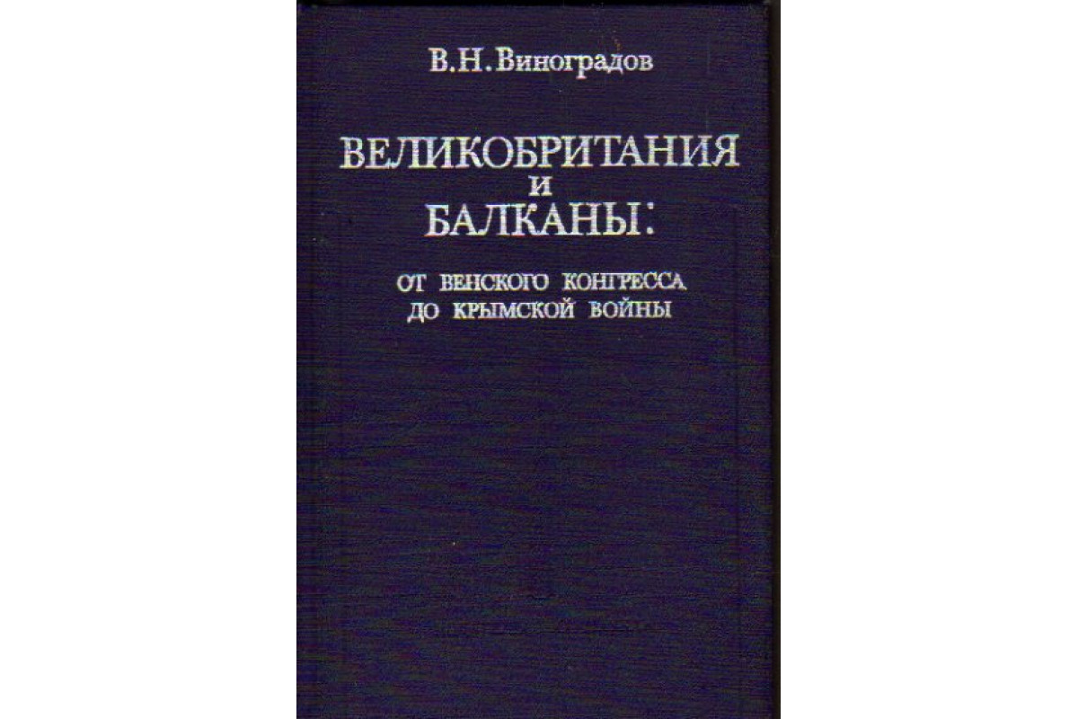 Книга Великобритания и Балканы: от Венского конгресса до Крымской войны  (Виноградов В.Н.) 1985 г. Артикул: 11162888 купить