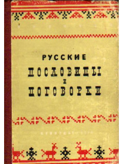 Русские пословицы и поговорки