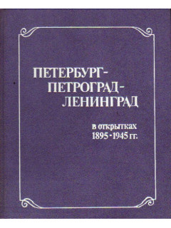 Петербург-Петроград-Ленинград в открытках 1895-1945