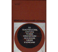 Немецко-русский словарь по пластмассам, каучуку и резине, химическим волокнам, лакам и краскам