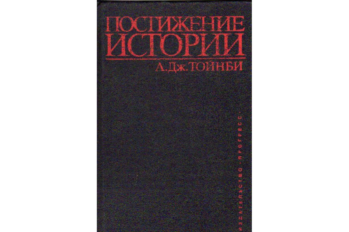 Книга тойнби постижение истории. Тойнби а. "постижение истории". Тойнби постижение истории в 2 томах. Вызов ответ Тойнби.