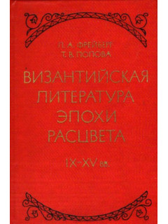 Византийская литература эпохи расцвета IX - XV вв.