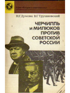 Черчиль и Милюков против Советской России