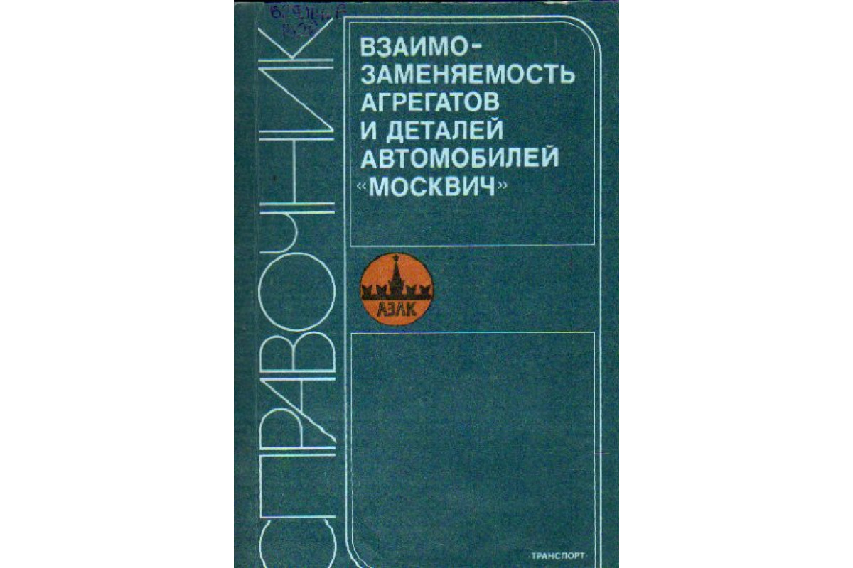 Взаимозаменяемость агрегатов и деталей автомобилей «Москвич»: Справочник