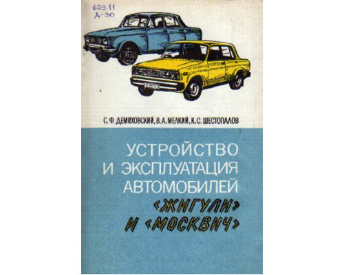 Устройство и эксплуатация автомобилей Жигули и Москвич