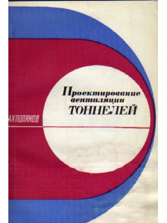Проектирование вентиляции тоннелей