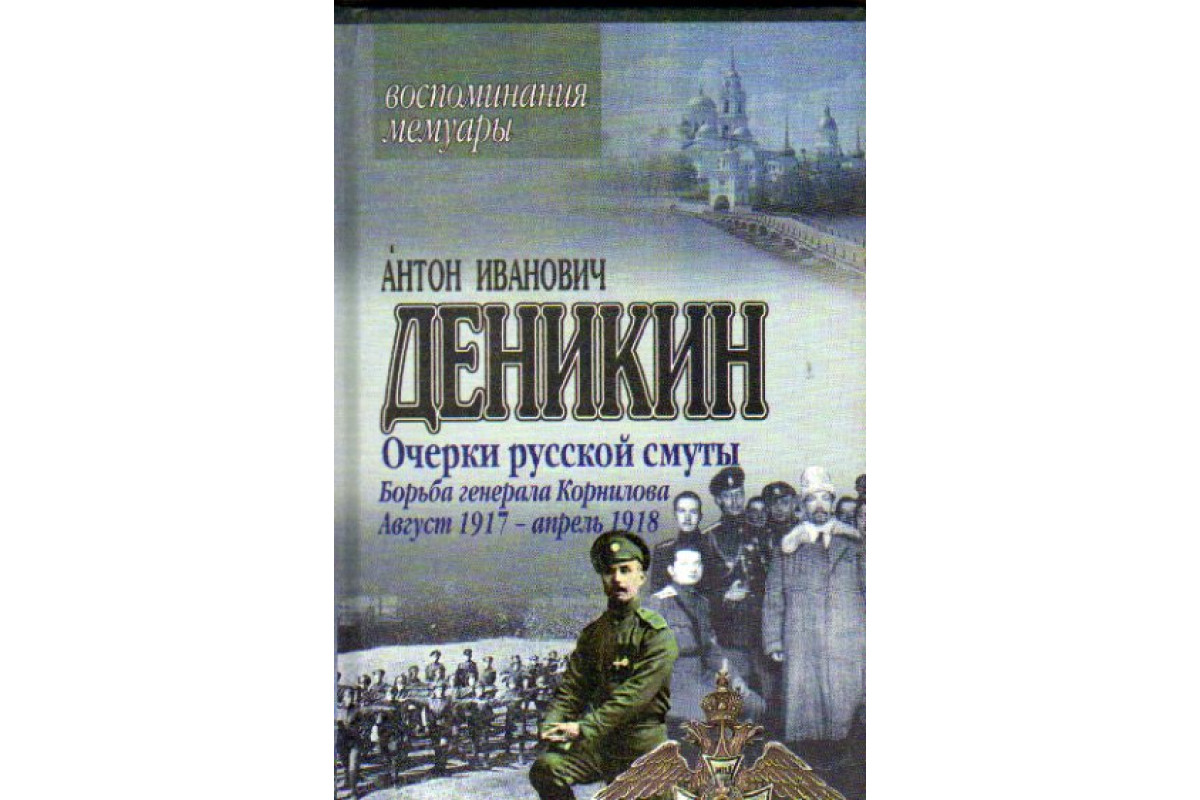 Очерки русской смуты. Деникин очерки русской смуты. Книги про борьбу Генерала Корнилова. Очерки русской смуты т.4. Мемуары Деникина.