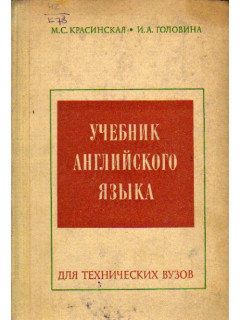 Учебник английского языка. Для технических вузов