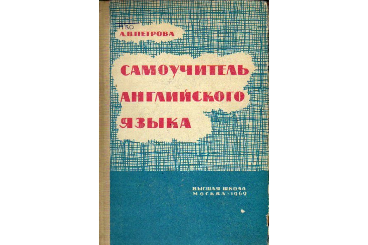 Книга Самоучитель английского языка (Петрова А.В.) 1969 г. Артикул:  11162940 купить