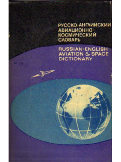 Русско-английский авиационно-космический словарь