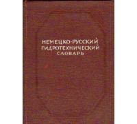 Немецко-русский гидротехнический словарь.