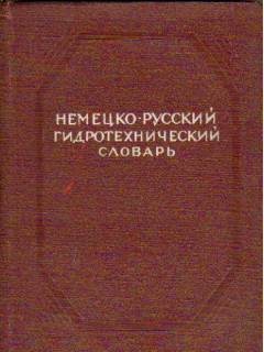 Немецко-русский гидротехнический словарь.