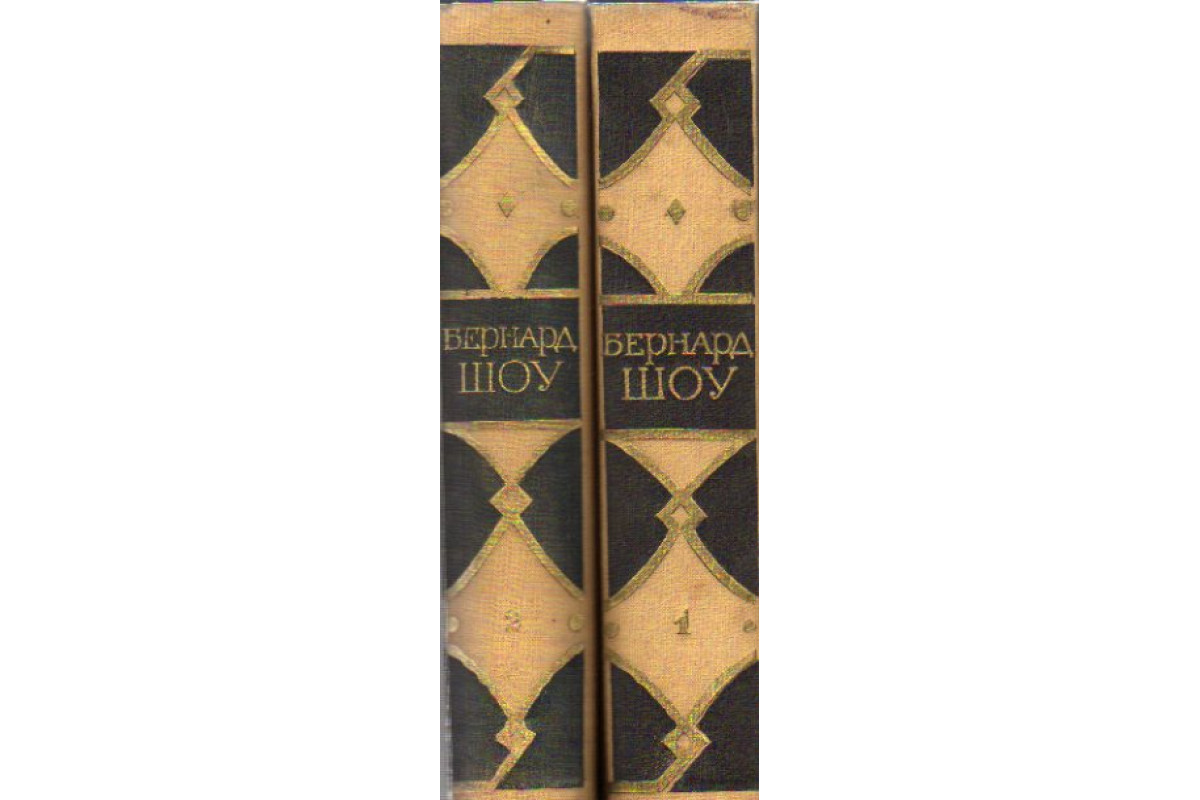 Книга Избранные произведения в двух томах (Шоу Бернард.) 1956 г. Артикул:  11162954 купить