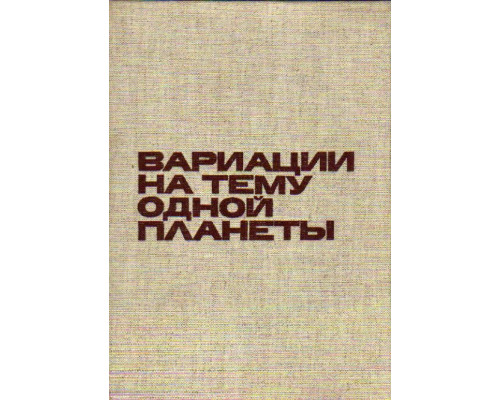 Вариации на тему одной планеты,  которая неуклонно движется по своей орбите в мировом пространстве, между тем как обитатели ее трудятся, все более и более обживая ее поверхность