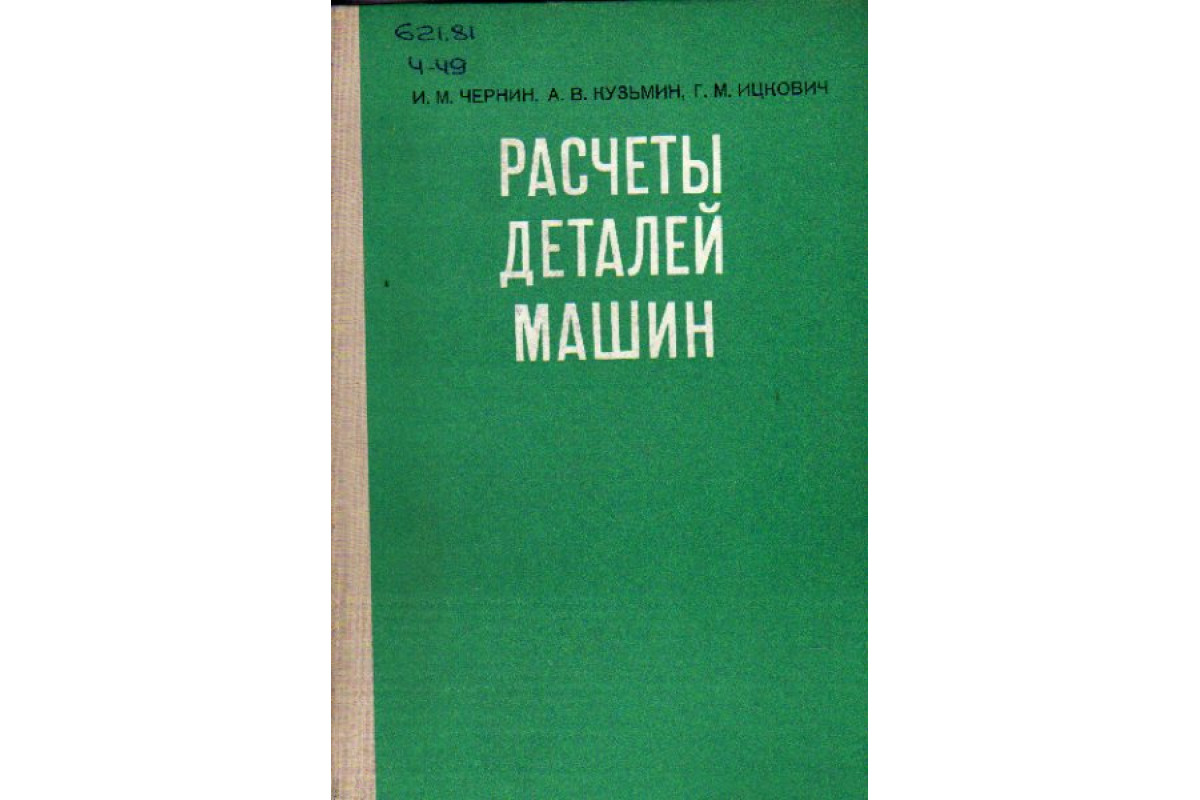 Книга Расчеты деталей машин (Чернин И.М., Кузьмин А.В., Ицкович Г.М.) 1978  г. Артикул: 11162968 купить