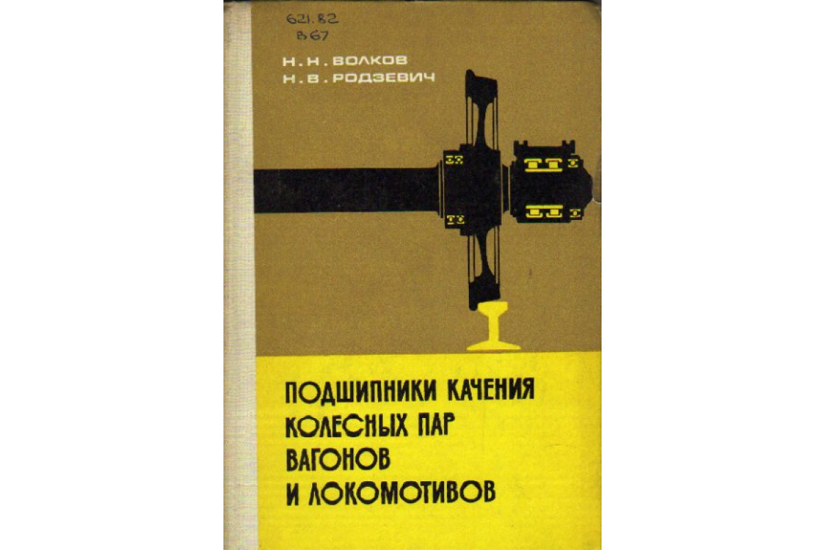 Подшипники качения колесных пар вагонов и локомотивов