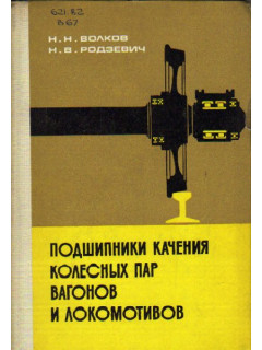 Подшипники качения колесных пар вагонов и локомотивов