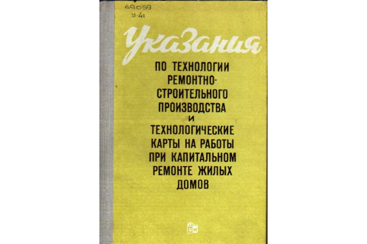 Указания по технологии ремонтно-строительного производства и  технологические карты на работы при капитальном ремонте жилых домов