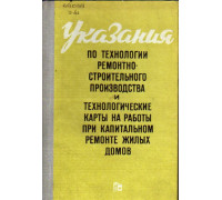 Указания по технологии ремонтно-строительного производства и технологические карты на работы при капитальном ремонте жилых домов