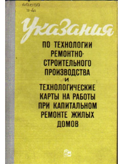 Указания по технологии ремонтно-строительного производства и технологические карты на работы при капитальном ремонте жилых домов