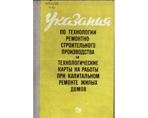 Указания по технологии ремонтно-строительного производства и технологические карты на работы при капитальном ремонте жилых домов