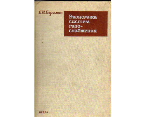 Экономика систем газоснабжения