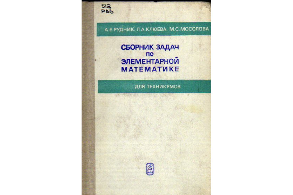 Книга Сборник задач по элементарной математике (Рудник А. Е., Клюева Л. А.,  Мосолова М. С.) 1974 г. Артикул: 11162982 купить