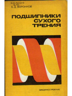 Подшипники сухого трения