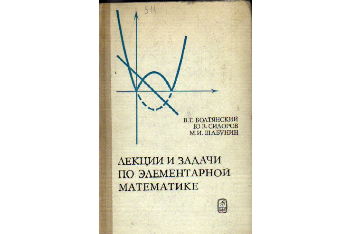 Книга Лекции и задачи по элементарной математике (Болтянский В.Г., Сидоров  Ю.В., Шабунин М.И.) 1971 г. Артикул: 11162988 купить