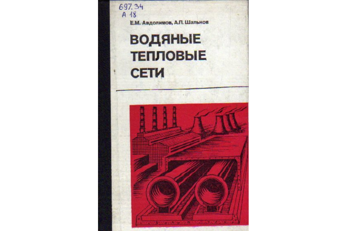 Книга Водяные тепловые сети (Авдолимов Е.М., Шальнов А.П.) 1984 г. Артикул:  11162990 купить