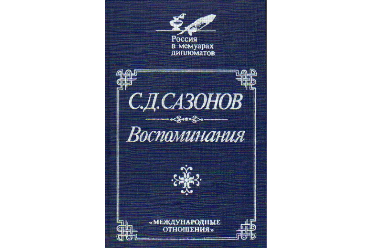 Книга воспоминаний россии