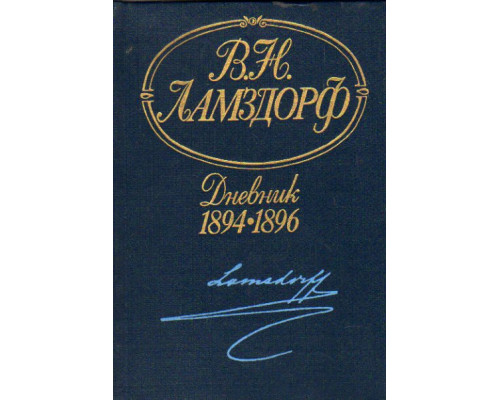Дневник 1894-1896
